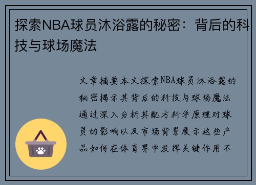 探索NBA球员沐浴露的秘密：背后的科技与球场魔法