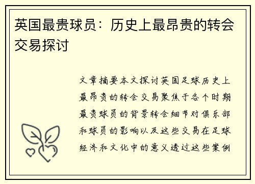 英国最贵球员：历史上最昂贵的转会交易探讨