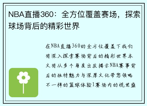 NBA直播360：全方位覆盖赛场，探索球场背后的精彩世界