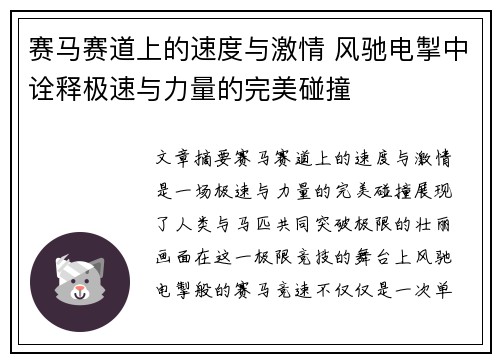 赛马赛道上的速度与激情 风驰电掣中诠释极速与力量的完美碰撞
