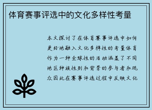 体育赛事评选中的文化多样性考量