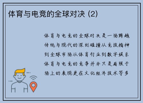 体育与电竞的全球对决 (2)