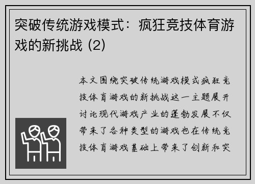 突破传统游戏模式：疯狂竞技体育游戏的新挑战 (2)