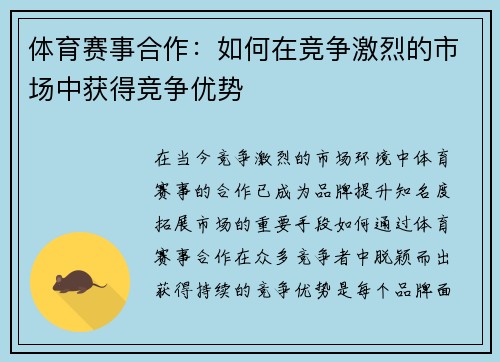 体育赛事合作：如何在竞争激烈的市场中获得竞争优势