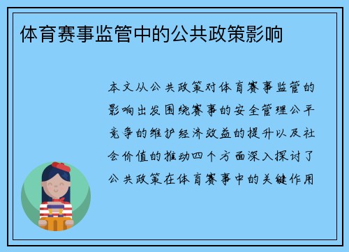 体育赛事监管中的公共政策影响