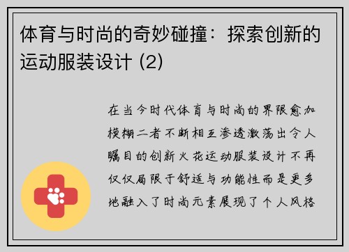 体育与时尚的奇妙碰撞：探索创新的运动服装设计 (2)