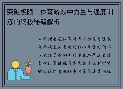 突破极限：体育游戏中力量与速度训练的终极秘籍解析