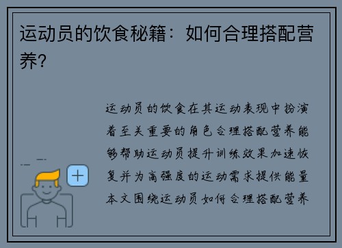 运动员的饮食秘籍：如何合理搭配营养？