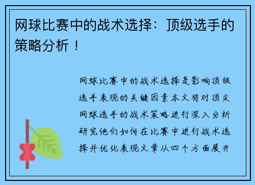 网球比赛中的战术选择：顶级选手的策略分析 !