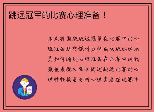 跳远冠军的比赛心理准备 !