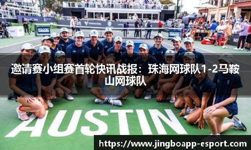 邀请赛小组赛首轮快讯战报：珠海网球队1-2马鞍山网球队