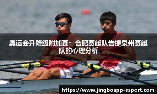奥运会升降级附加赛：合肥赛艇队告捷泉州赛艇队的心理分析