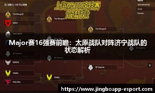 Major赛16强赛前瞻：太原战队对阵济宁战队的状态解析