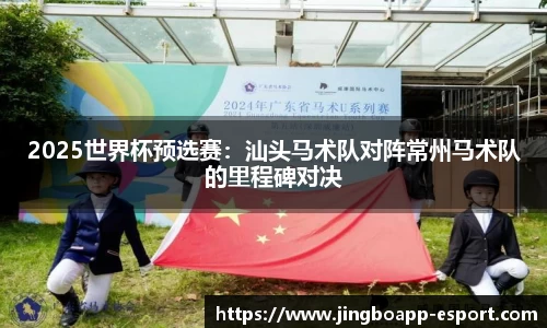 2025世界杯预选赛：汕头马术队对阵常州马术队的里程碑对决