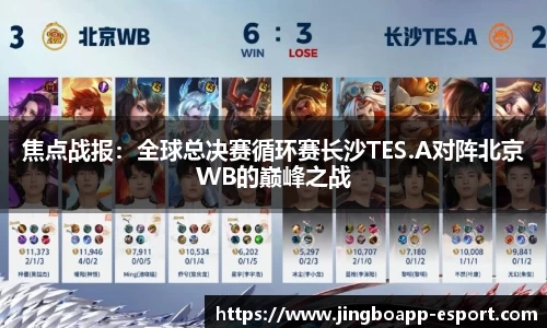 焦点战报：全球总决赛循环赛长沙TES.A对阵北京WB的巅峰之战