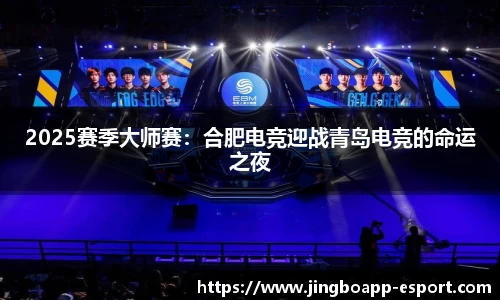 2025赛季大师赛：合肥电竞迎战青岛电竞的命运之夜